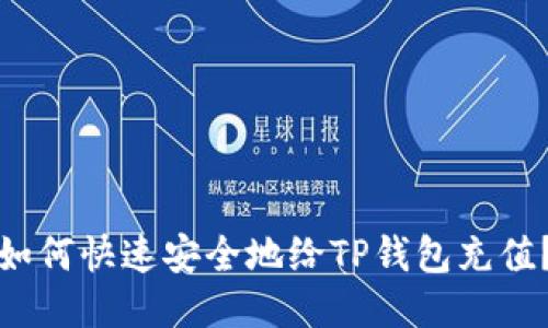 如何快速安全地给TP钱包充值？