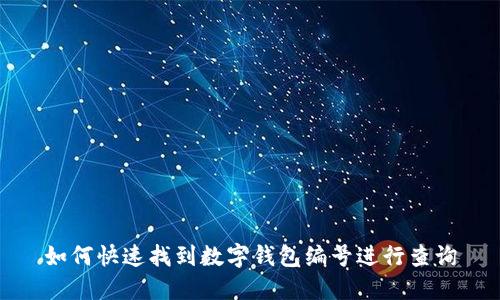 如何快速找到数字钱包编号进行查询