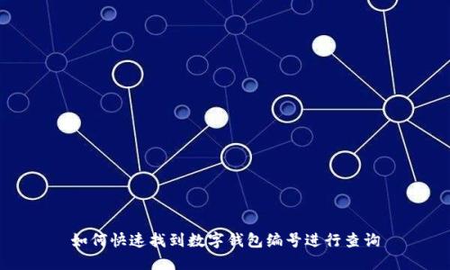 如何快速找到数字钱包编号进行查询