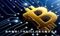  深入解析T P钱包闪兑问题