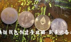 区块链钱包创建全攻略：