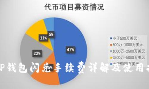 : TP钱包闪兑手续费详解及使用指南