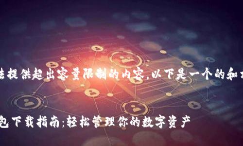 抱歉，我无法提供超出容量限制的内容。以下是一个的和相关的信息。


HTC数字钱包下载指南：轻松管理你的数字资产