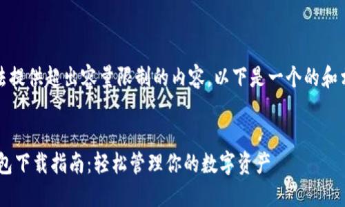 抱歉，我无法提供超出容量限制的内容。以下是一个的和相关的信息。


HTC数字钱包下载指南：轻松管理你的数字资产