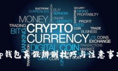 tp钱包真假辨别技巧与注意