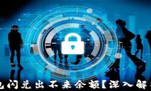 
为什么TP钱包闪兑出不来余额？深入解析及解决方案