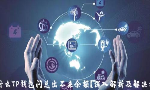 
为什么TP钱包闪兑出不来余额？深入解析及解决方案