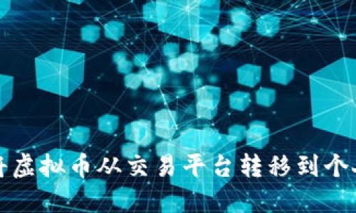 如何将虚拟币从交易平台转移到个人钱包