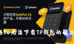  香港ID无法下载TP钱包的解