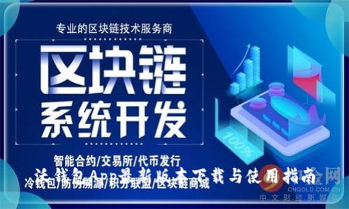 沃钱包App最新版本下载与使用指南