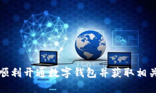 如何顺利开通数字钱包并获取相关补贴