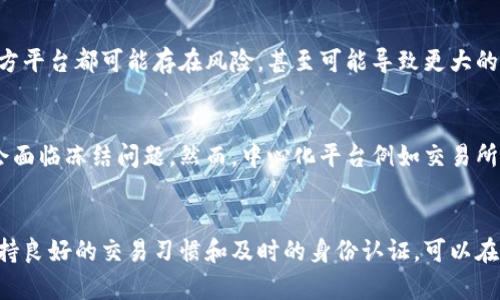 biao ti/biao ti加密钱包冻结多久解封？biao ti

/guanjianci加密钱包, 冻结, 解封

引言
加密货币的普及使得越来越多的人开始使用加密钱包来存储和管理自己的资产。然而，由于各种原因，用户可能会面临加密钱包被冻结的情况。这一现象不仅给用户带来了不便，也引发了很多人的疑问：加密钱包被冻结后需要多久才能解封？在这篇文章中，我们将对这一问题进行详细分析，并解答相关疑问。

一、加密钱包被冻结的原因
加密钱包被冻结的情况有多种可能的原因。理解这些原因可以帮助用户更好地预防和应对类似的情况。常见的冻结原因包括：
1. **安全问题**：如果钱包出现了不明访问或异常交易，服务提供商可能会主动对钱包进行冻结，以保障用户资金的安全。
2. **反洗钱（AML）和了解客户（KYC）政策**：许多加密货币交易所和钱包服务提供商都遵循监管机构的要求，在用户身份验证和交易金额方面设置了限制。如果用户的账户活动触及了这些限制，账户可能会被临时冻结。
3. **用户请求**：用户如果怀疑自己的账户被盗，通常会联系钱包服务提供商，请求冻结账户以防止损失。
4. **技术问题**：有时候，钱包系统可能由于技术故障或维护而导致账户暂时无法使用。

二、加密钱包冻结后多久能解封？
加密钱包一旦被冻结，解封的时间通常取决于冻结的原因及钱包服务提供商的处理流程。以下是一些常见情况下的解封时间估计：
1. **安全问题**：如果是因为安全问题导致的冻结，解封时间取决于钱包服务提供商的调查时间。通常情况下，调查可能需要数小时到几天的时间。
2. **KYC/AML合规问题**：如果是因为未完成身份验证而冻结的账户，用户需要尽快提供相关文件。一般来说，在文件提交后，审核时间可能在1-3个工作日。
3. **用户请求**：如果用户主动请求冻结其账户，解封的时间将完全取决于用户本人的决定。无论何时，用户都可以联系服务商解封，但可能需要验证身份。
4. **技术故障**：此类问题一般会在技术维护或修复后自动解封，时间通常在数小时内。

三、如何解冻被加密钱包冻结的账户？
如果你的加密钱包被冻结，以下是一些步骤可以帮助你解封账户：
1. **联系客户支持**：第一步是联系你所使用的钱包服务提供商的客户支持部门，询问冻结的原因和解封流程。通常他们会要求用户提供一些确认信息以验证身份。
2. **提供必要的文件**：如果冻结原因与KYC政策相关，用户需要提供身份证明文件，如护照、驾驶执照等。同时，可能需要提供其他信息，例如银行卡或地址证明等。
3. **保持追踪**：在提交了所有必要信息和文件后，用户应定期跟进进度，确认服务提供商已收到信息并在处理之中。
4. **了解服务条款**：了解该钱包服务提供商的条款和条件，尤其是有关用户账户的管理和冻结的部分，这样可以帮助你更好地理解其政策。

四、用户应如何预防加密钱包被冻结？
为了避免将来的麻烦，用户可以采取一些预防措施，降低加密钱包被冻结的风险：
1. **完成身份验证**：在首次注册时，尽早完成KYC流程，包括提供必要文件，确保账户保持活跃。
2. **定期检查账户活动**：用户应定期登录钱包，查看账户活动，及时发现任何可疑交易并采取措施。
3. **注意资金转移**：避免进行过大的交易，尤其是与来源不明的账户进行交易时，保持交易历史的健康。
4. **保持联系信息更新**：确保钱包服务提供商拥有最新的联系信息，以便在出现任何问题时及时联系。

常见问题解答
问题1：加密钱包已经被冻结，能否请求解冻？
当然可以！如果你的加密钱包被冻结，你应尽快联系钱包服务提供商的客服，了解冻结原因，并按照指示进行操作。大多数情况下，只要提供必要的身份验证信息，账户是可以解冻的。如果你怀疑是因为安全问题导致的冻结，务必确保你的账户没有被盗用。

问题2：一旦解封，是否会有后续影响？
解封后，账户可能会有额外的监控，一些交易限制可能会暂时施加在你的账户上。特别是如果解封是因为合规原因，钱包服务提供商可能会要求继续进行定期的身份验证。同时，建议用户在交易时保持透明，及时报告可疑交易。

问题3：能否通过第三方平台解冻钱包？
通常情况下，不建议通过第三方平台解冻钱包。大多数钱包服务提供商都有自己的支持和解决系统，任何声称提供解冻服务的第三方平台都可能存在风险，甚至可能导致更大的安全问题。选择正规官方的支持途径是最安全、最高效的方式。

问题4：所有加密钱包都面临冻结问题吗？
不是所有的加密钱包都有类似的冻结问题，这主要取决于具体钱包的性质和提供商的政策。一些去中心化钱包由于其本质可能不会面临冻结问题。然而，中心化平台例如交易所钱包，由于监管压力和合规要求，更容易面临冻结账户的情况。用户应该根据自身需求合理选择钱包，评估风险。

总结
加密钱包被冻结的情况可能让用户感到困惑和不安，但了解充值钱包被冻结的原因、解封步骤及预防措施将帮助用户顺利应对。保持良好的交易习惯和及时的身份认证，可以在一定程度上避免冻结的发生。在加密资产广泛使用的今天，保护自身权益显得尤为重要。