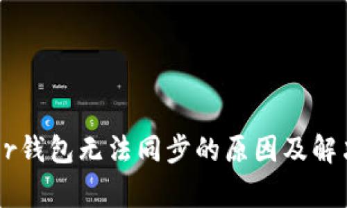 Ledger钱包无法同步的原因及解决方案