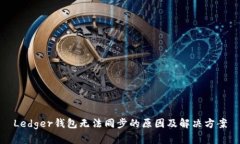 Ledger钱包无法同步的原因
