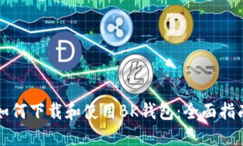 如何下载和使用BK钱包：全面指南