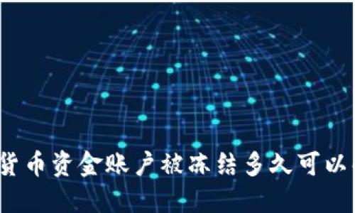 数字货币资金账户被冻结多久可以解冻？