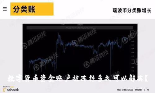 数字货币资金账户被冻结多久可以解冻？