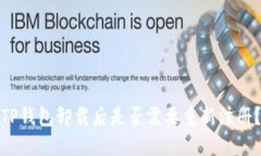 TP钱包卸载后是否需要重新