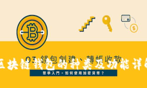 区块链钱包的种类及功能详解
