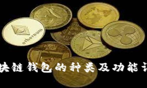 区块链钱包的种类及功能详解