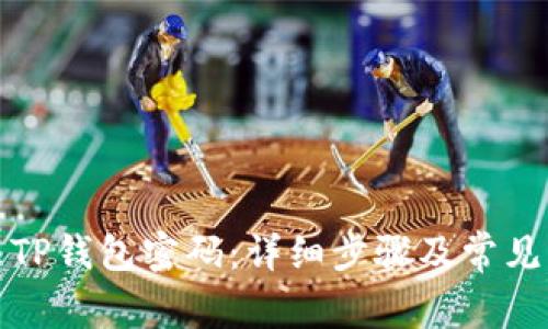 如何修改TP钱包密码：详细步骤及常见问题解答