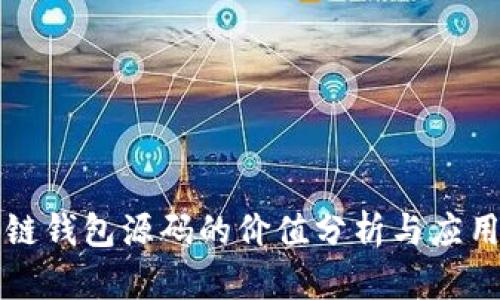 区块链钱包源码的价值分析与应用前景