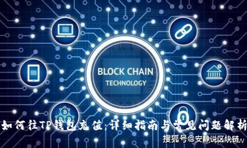 如何往TP钱包充值：详细指南与常见问题解析