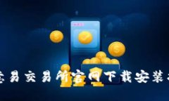 欧意易交易所官网下载安