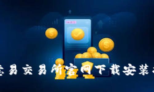 欧意易交易所官网下载安装指南