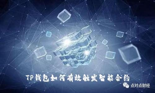 TP钱包如何有效触发智能合约