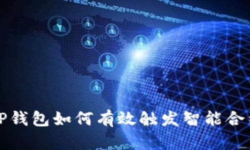 TP钱包如何有效触发智能合约