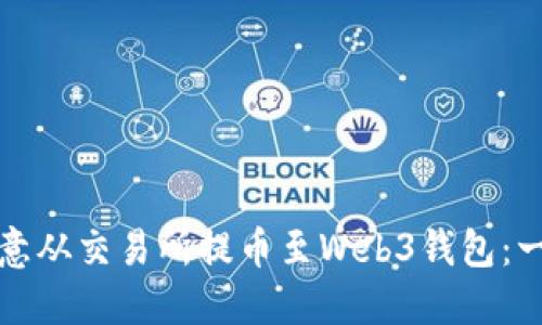 如何将欧意从交易所提币至Web3钱包：一步步指南