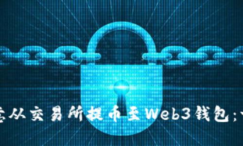 如何将欧意从交易所提币至Web3钱包：一步步指南