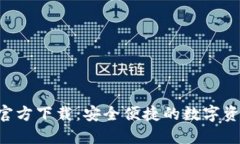 TP钱包TRX官方下载：安全便