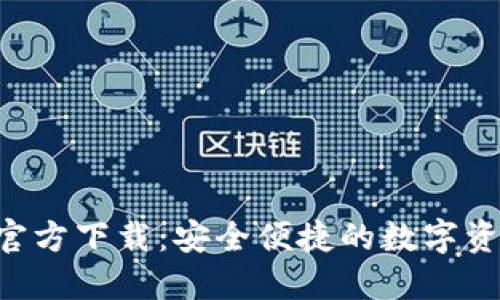 TP钱包TRX官方下载：安全便捷的数字资产管理工具