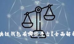 香港区块链钱包有哪些平