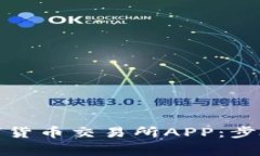 如何下载数字货币交易所