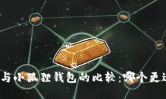 TP钱包与小狐狸钱包的比较