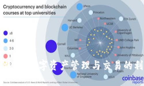 比特派：数字资产管理与交易的利器