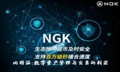 比特派：数字资产管理与