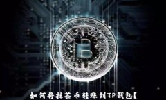 如何将抹茶币转账到TP钱包