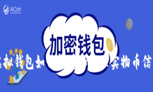 虚拟钱包如何查看和管理实物币信息