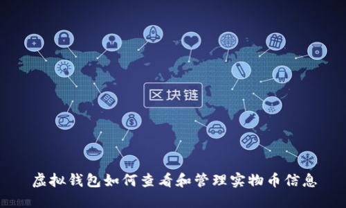 虚拟钱包如何查看和管理实物币信息