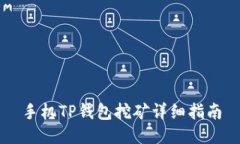手机TP钱包挖矿详细指南