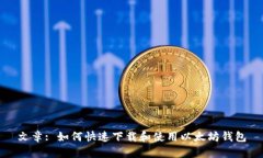 文章: 如何快速下载和使用