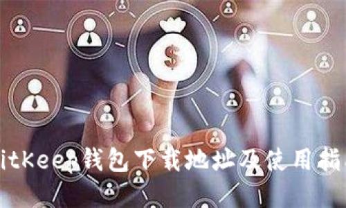 BitKeep钱包下载地址及使用指南