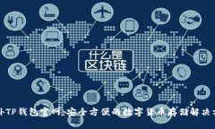 海外TP钱包官网：安全方便