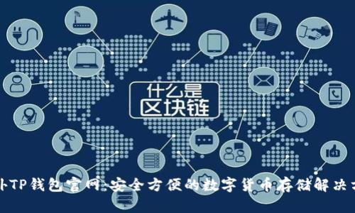 海外TP钱包官网：安全方便的数字货币存储解决方案