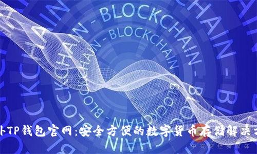 海外TP钱包官网：安全方便的数字货币存储解决方案