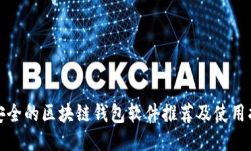 最安全的区块链钱包软件推荐及使用指南